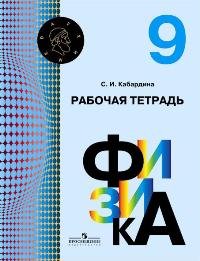 Физика. 9 класс. Рабочая тетрадь