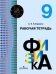 Физика. 9 класс. Рабочая тетрадь