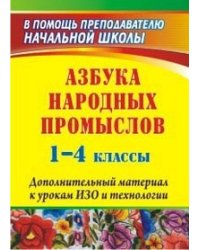 Азбука народных промыслов. 1-4 классы. Дополнительный материал к урокам ИЗО и технологии