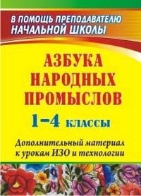 Азбука народных промыслов. 1-4 классы. Дополнительный материал к урокам ИЗО и технологии