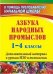 Азбука народных промыслов. 1-4 классы. Дополнительный материал к урокам ИЗО и технологии