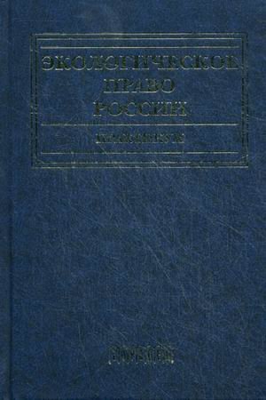 Экологическое право России. Практикум. Учебное пособие для вузов. Гриф УМО МО РФ
