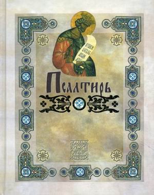 Псалтирь