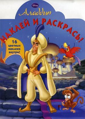 Наклей и раскрась Наклей и раскрась! Аладдин. 16 цветных наклеек внутри!