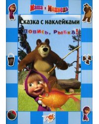 Маша и Медведь. Ловись, рыбка! Сказка с наклейками