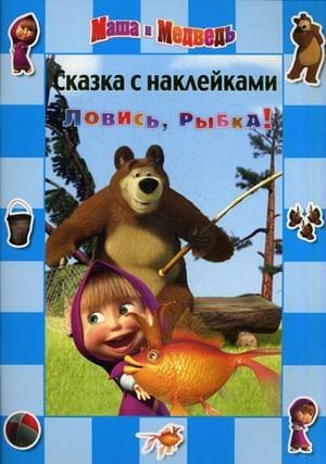 Маша и Медведь. Ловись, рыбка! Сказка с наклейками