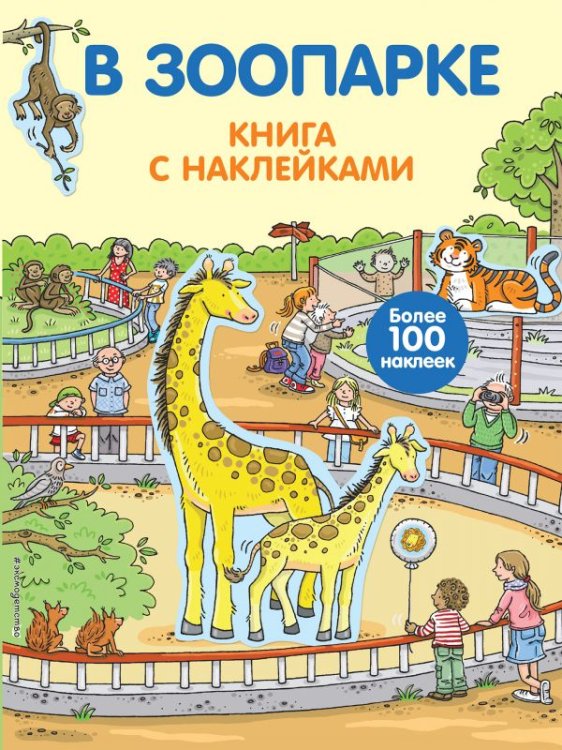 Развивающие книги с наклейками (обложка) В зоопарке. Книга с наклейками