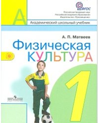 Физическая культура. Учебник. 1 класс. ФГОС