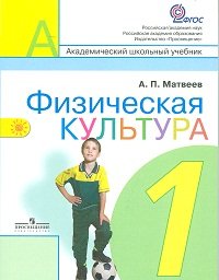 Физическая культура. Учебник. 1 класс. ФГОС