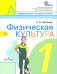 Физическая культура. Учебник. 1 класс. ФГОС