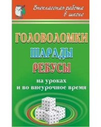Головоломки, шарады, ребусы на уроках и во внеурочное время