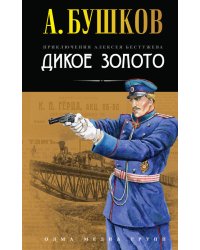 Дикое золото