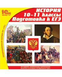 CD-ROM. История. 10-11 классы. Подготовка к ЕГЭ