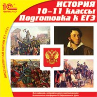 CD-ROM. История. 10-11 классы. Подготовка к ЕГЭ