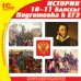 CD-ROM. История. 10-11 классы. Подготовка к ЕГЭ
