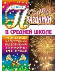 Праздники в средней школе. Сценарии. Капустники. Развлечения. турниры. Игры