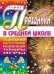 Праздники в средней школе. Сценарии. Капустники. Развлечения. турниры. Игры