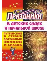 Праздники в детских садах и начальной школе. Путешествие в страну дорожных знаков и сказок