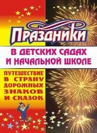 Праздники в детских садах и начальной школе. Путешествие в страну дорожных знаков и сказок