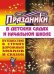 Праздники в детских садах и начальной школе. Путешествие в страну дорожных знаков и сказок