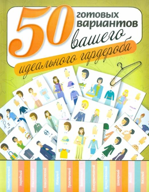 50 готовых вариантов вашего идеального гардероба