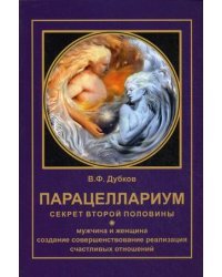 Парацеллариум. Секрет второй половины. Книга 1
