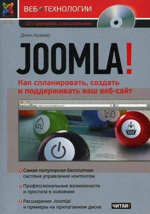 Веб-технологии Joomla! - как спланировать, создать и поддерживать ваш веб-сайт (+ CD-ROM)