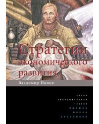 Стратегии экономического развития