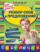 Обложка книги «Разбор слов и предложений. Для начальной школы» — Дорофеева Г.В., ISBN 9785699498253