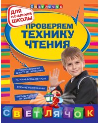 Проверяем технику чтения. Для начальной школы