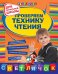Проверяем технику чтения. Для начальной школы