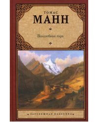 Волшебная гора