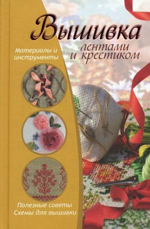 Рукоделие Вышивка лентами и крестиком. Полезные советы, схемы для вышивки