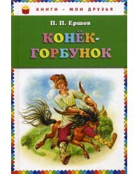 Конек-горбунок