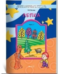 Лепка. Наглядное пособие. Часть 3 - для детей 5-6 лет