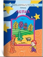 Лепка. Наглядное пособие. Часть 3 - для детей 5-6 лет