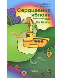 Сердцевина яблока. Демифологизированная история The Beatles
