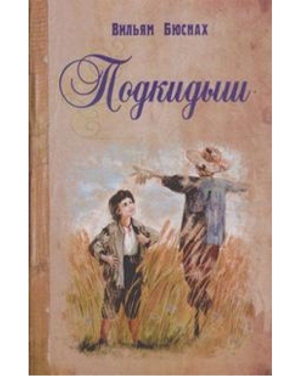 Подкидыш