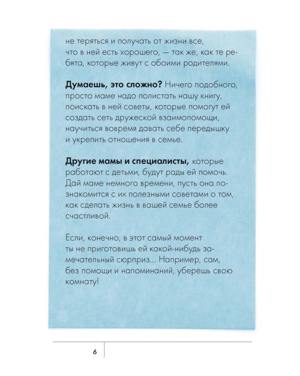 Дополнительное изображение книги «Сделать счастливыми наших детей. Самостоятельные мамы»