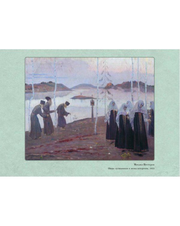 Дополнительное изображение книги «Великие мастера. Михаил Нестеров»