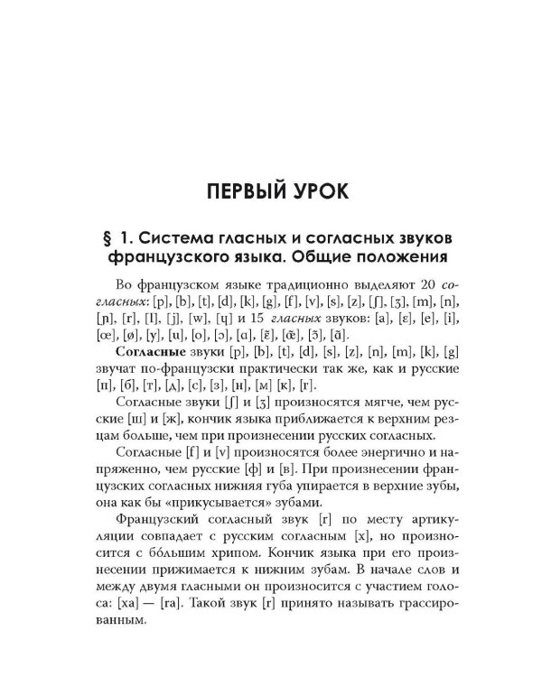 Французский без акцента. Начальный курс французского языка. Учебное пособие