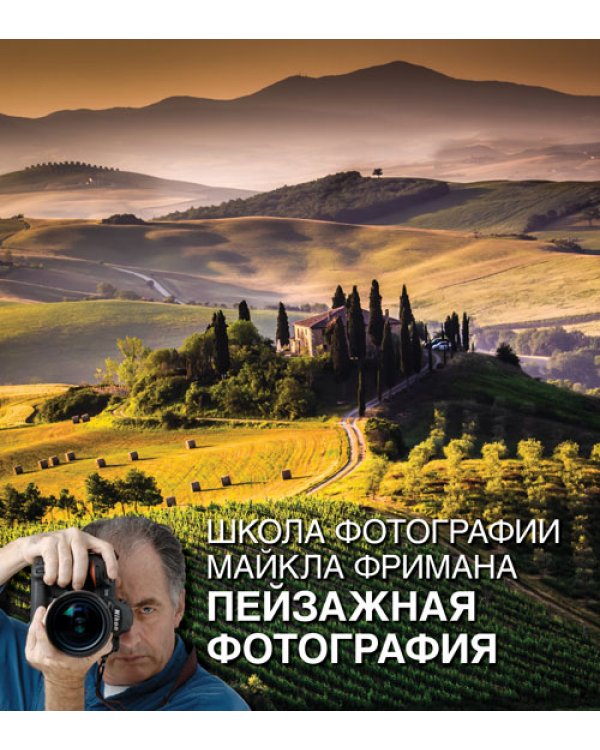 Школа фотографии Майкла Фримана. Продвинутый курс (подарочный комплект из 4 книг) (количество томов: 4)