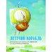 Наши любимые волшебные сказки на весь год. Четыре особенные книги о вечных ценностях, добре и зле, любви и верности, храбрости и смекалке (комплект из четырех сказок) (количество томов: 4)