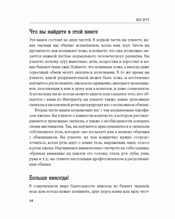 Дополнительное изображение книги «Все лгут. Как выявить обман по мимике и жестам»