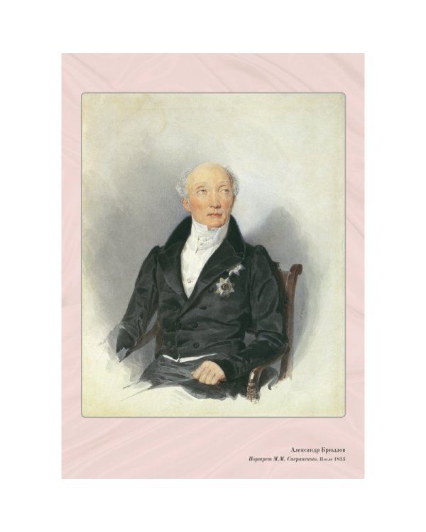 Великие мастера. Александр Брюллов