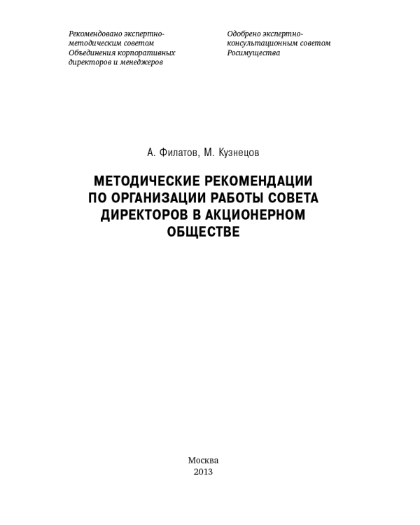 Организация работы совета директоров. Практические рекомендации