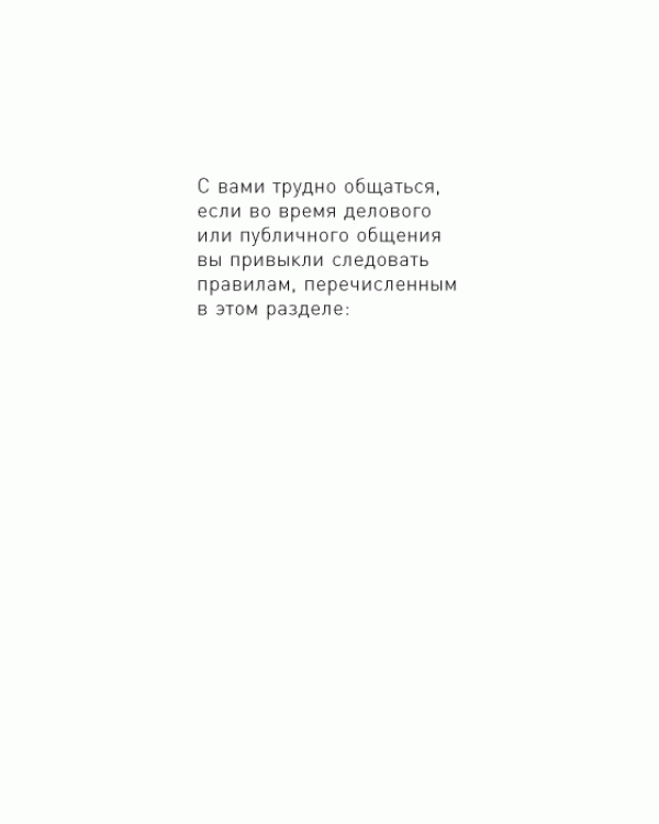 Дополнительное изображение книги «Правила делового общения: 33 "нельзя" и "можно"»