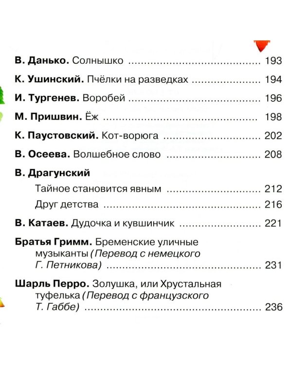 Дополнительное изображение книги «Хрестоматия детской классики от 2 до 6 лет»