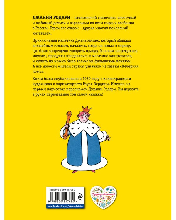 Джельсомино в Стране Лгунов