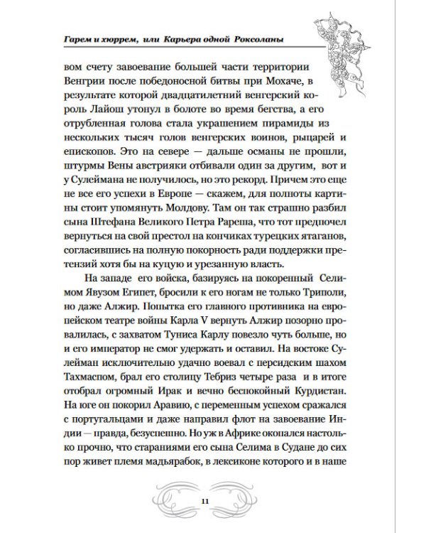 Великие романы великих людей